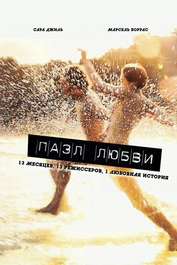 Puzzled Love (2012) - Premium Movie Poster